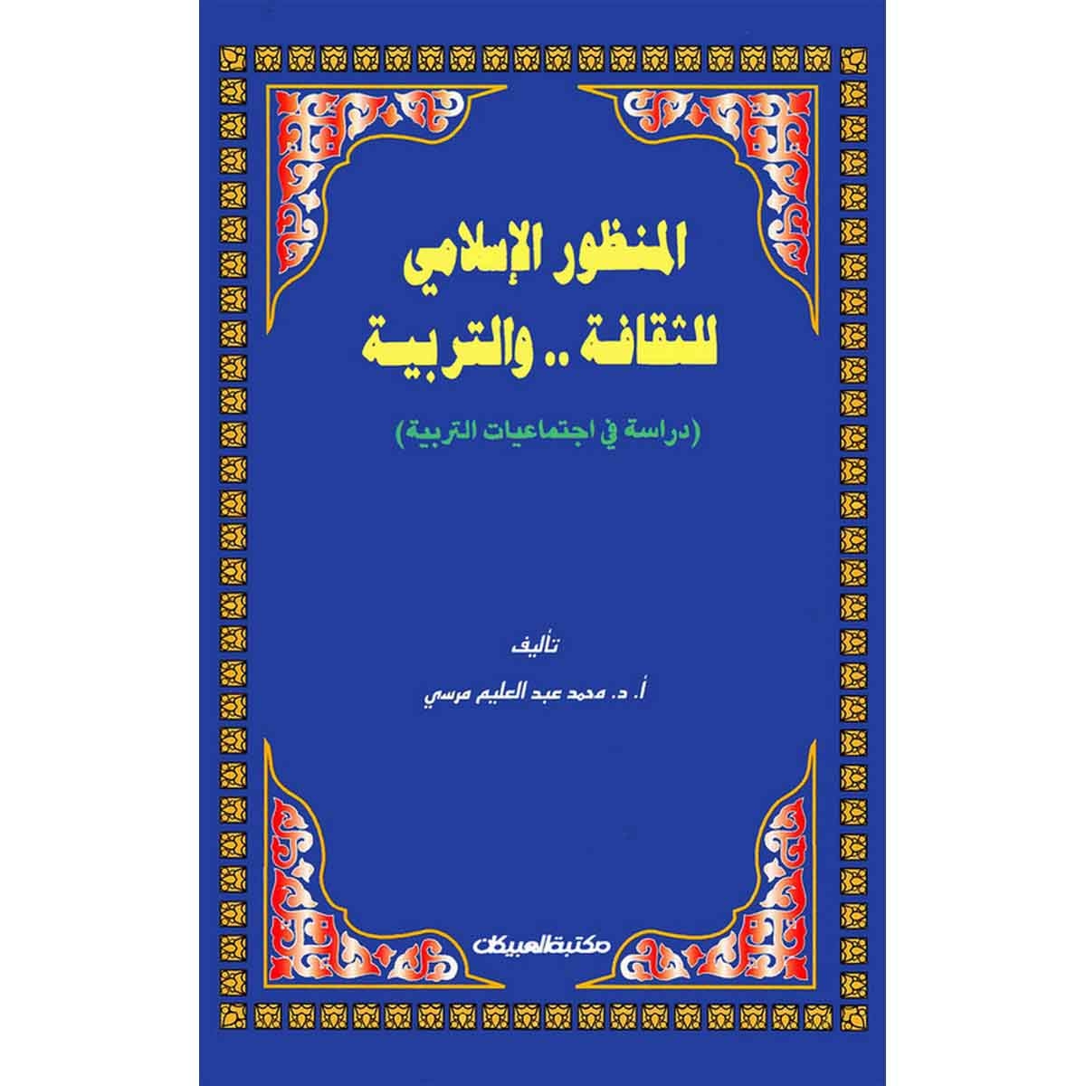 المنظور الإسلامي للثقافة والتربية