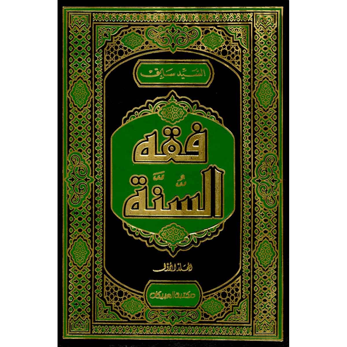 فقه السنة 1/3