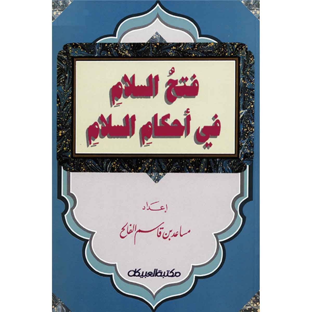 فتح السلام في أحكام السلام