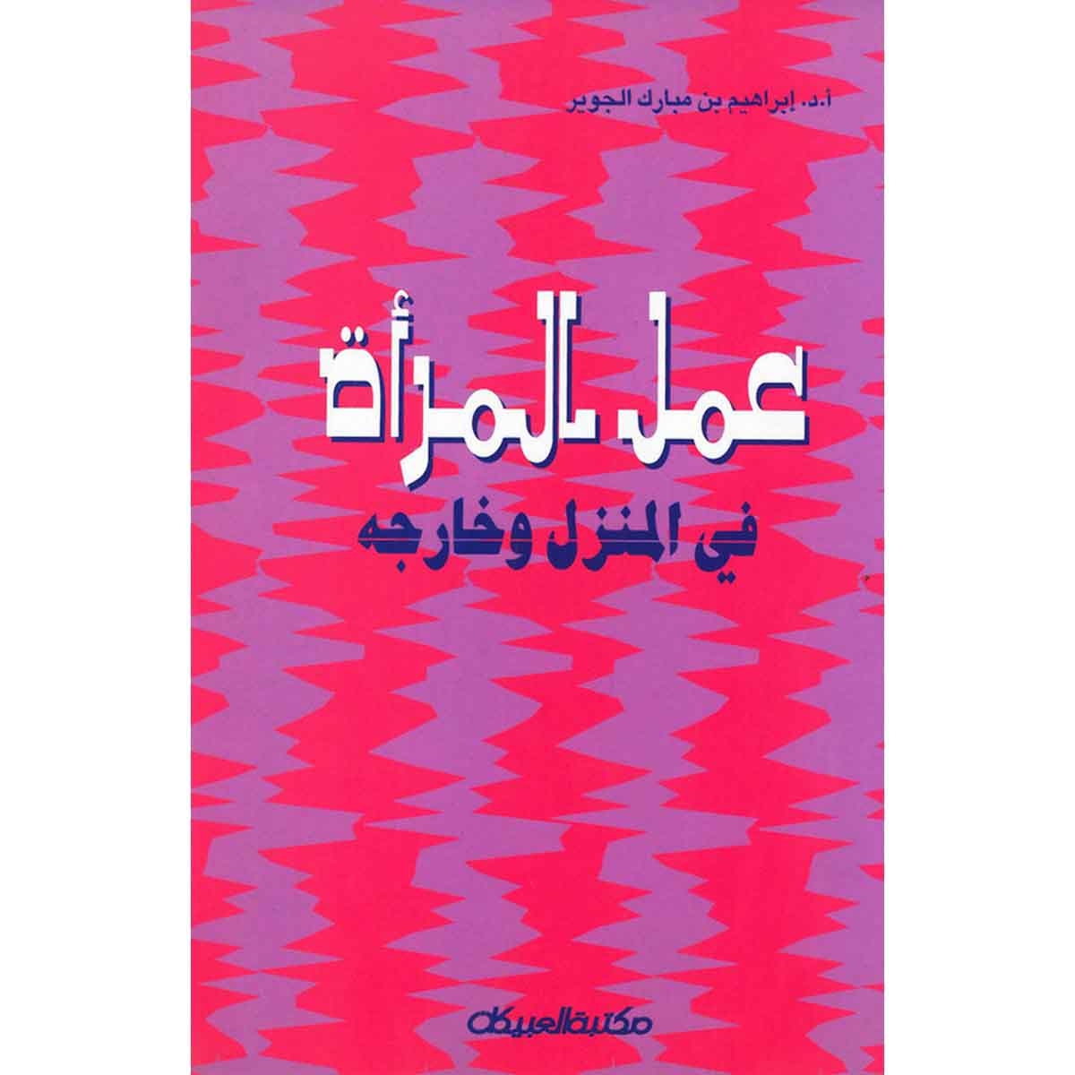 عمل المرأة في المنزل وخارجه