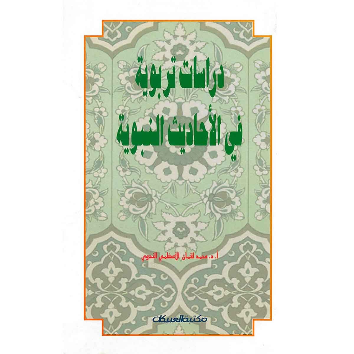 دراسات تربوية في الأحاديث النبوية