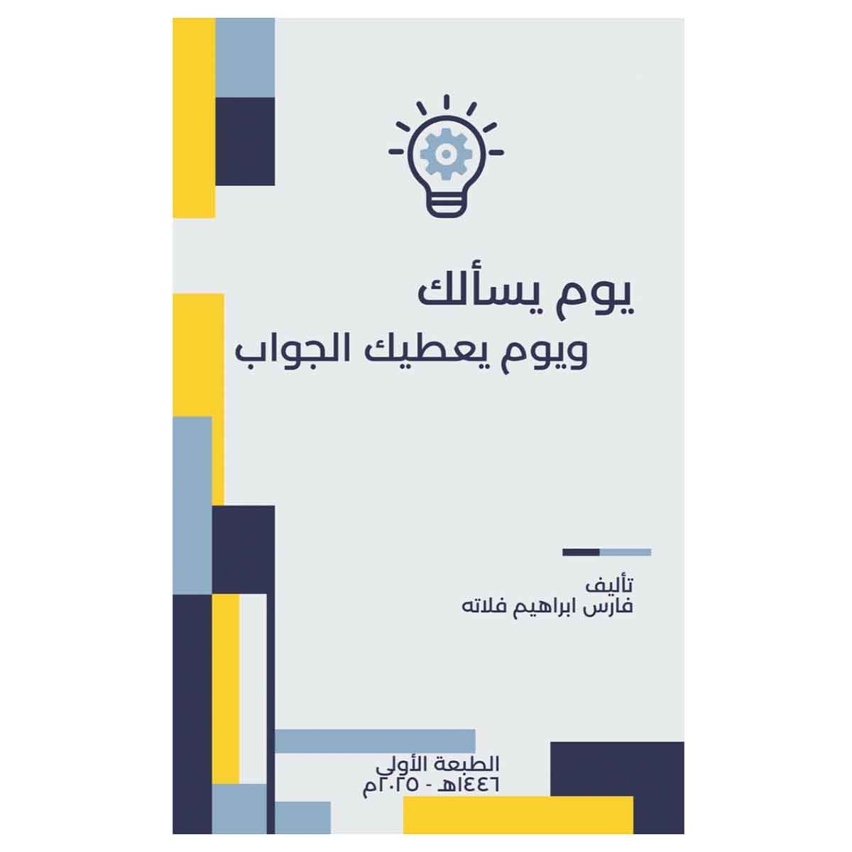 يوم يسألك ويوم يعطيك الجواب