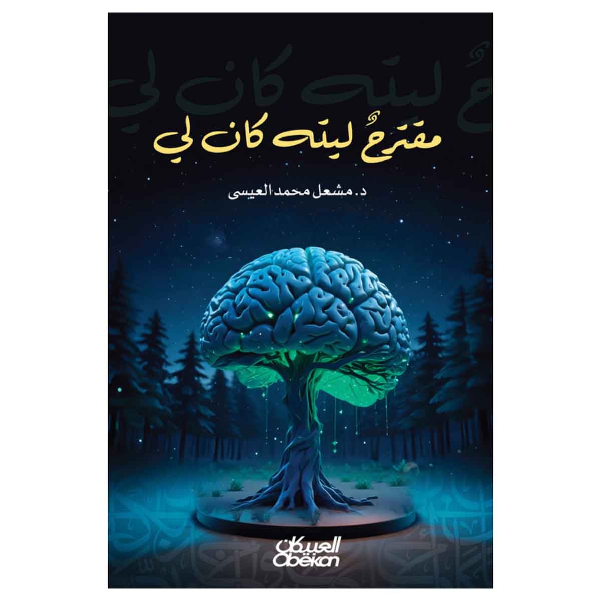 مقترح ليته كان لي