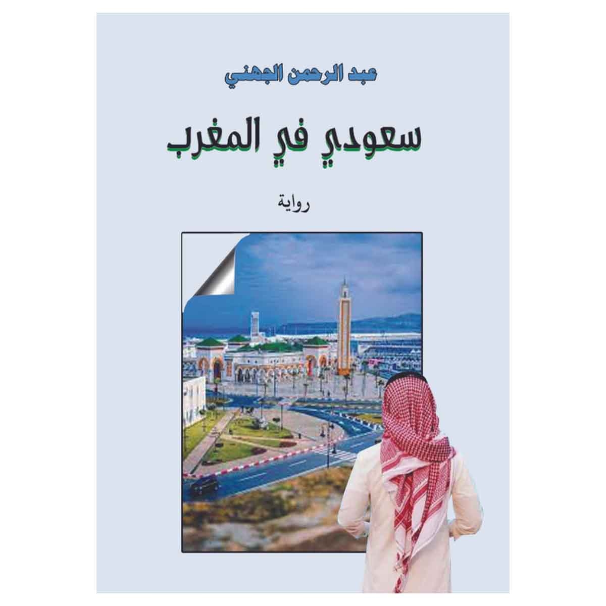 سعودي في المغرب