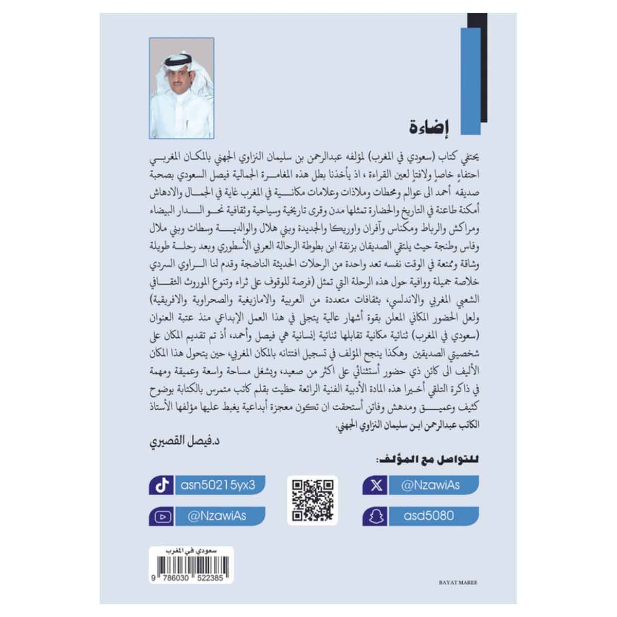 سعودي في المغرب