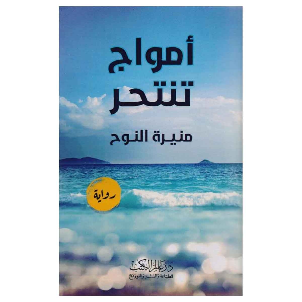 أمواج تنتحر