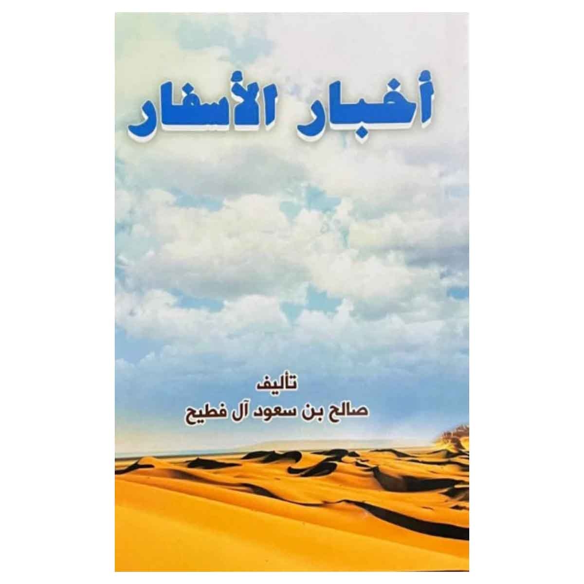 أخبار ألاسفار