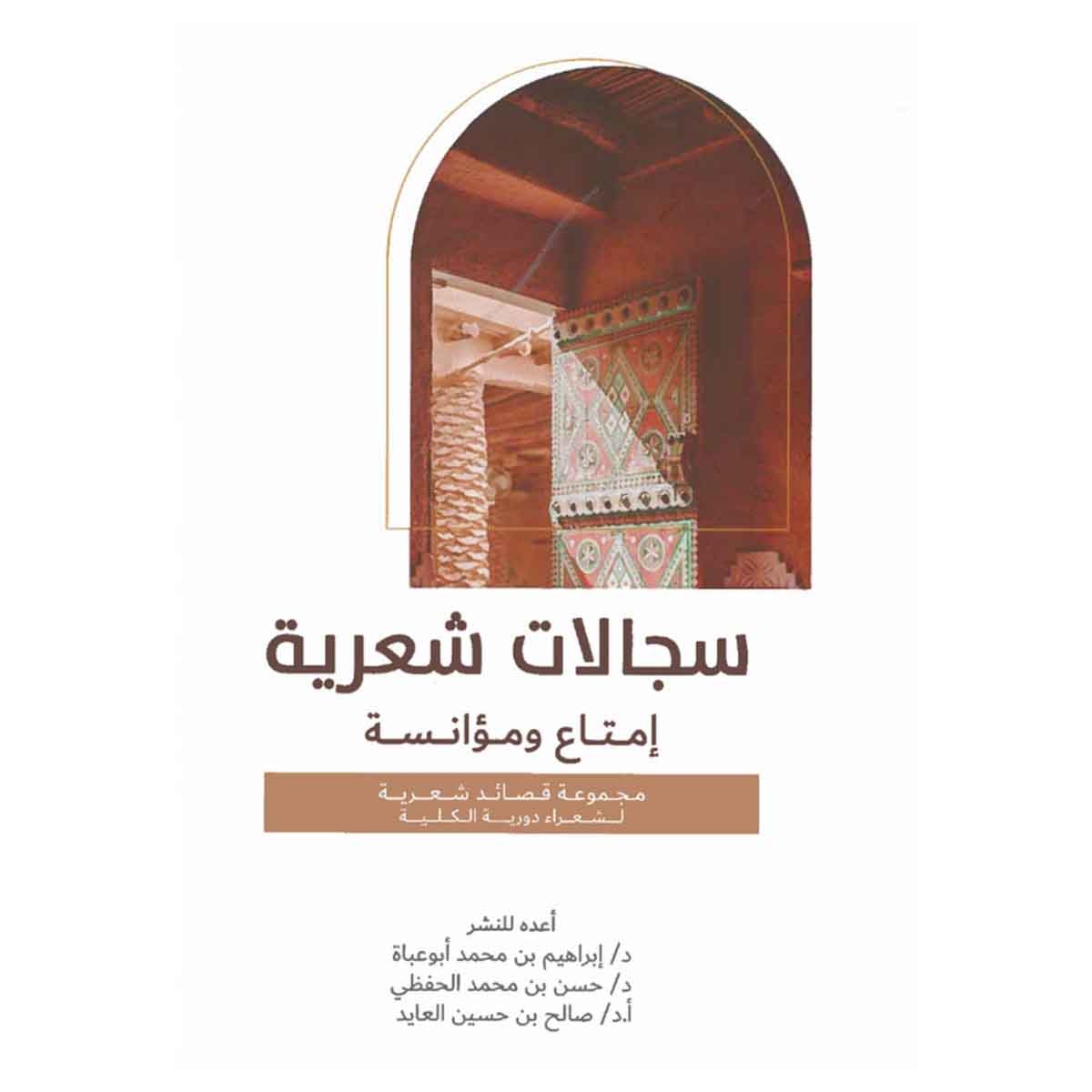 سجالات شعرية إمتاع ومؤانسة مجموعة قصائد شعرية لشعراء دورية الكلية