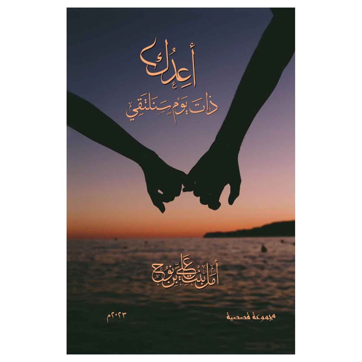 أعدك ذات يوم سنلتقي