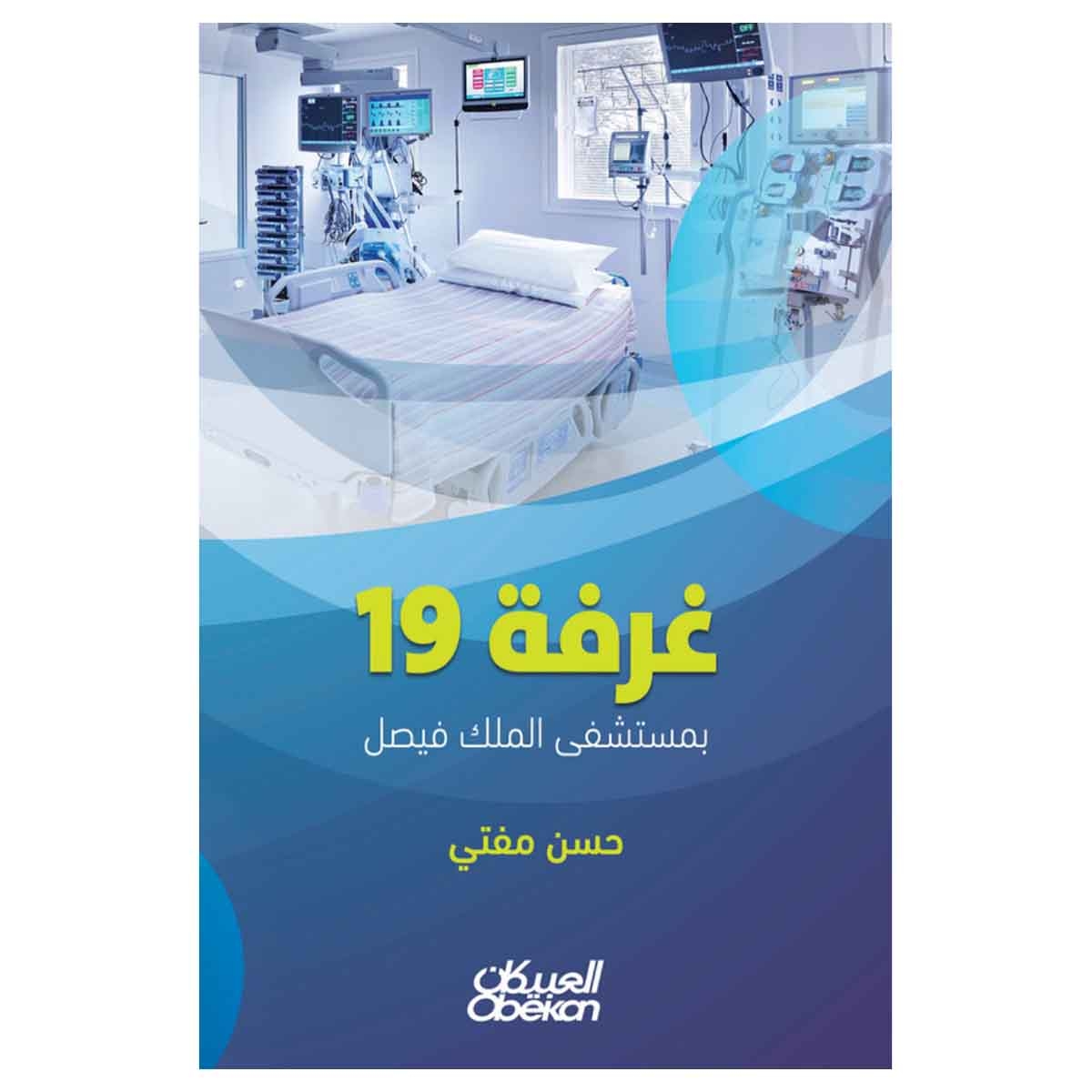 غرفة 19 بمستشفى الملك فيصل