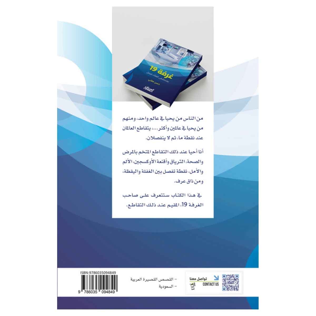 غرفة 19 بمستشفى الملك فيصل