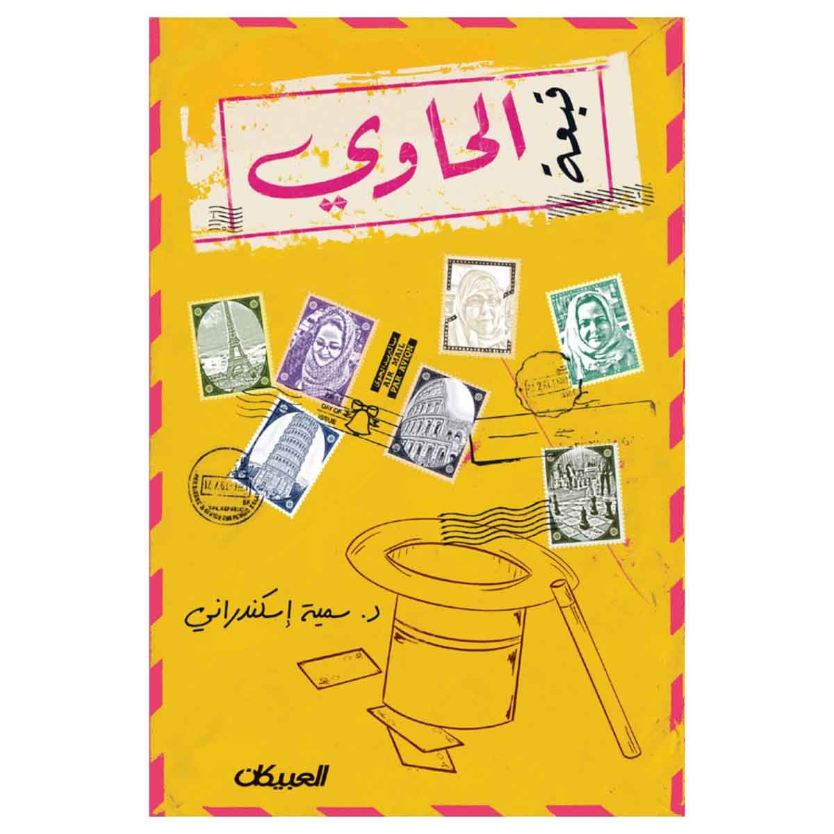 قبعة الحاوي