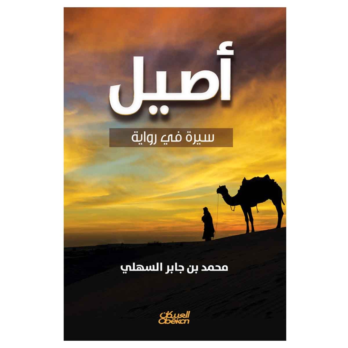 أصيل - سيرة في رواية