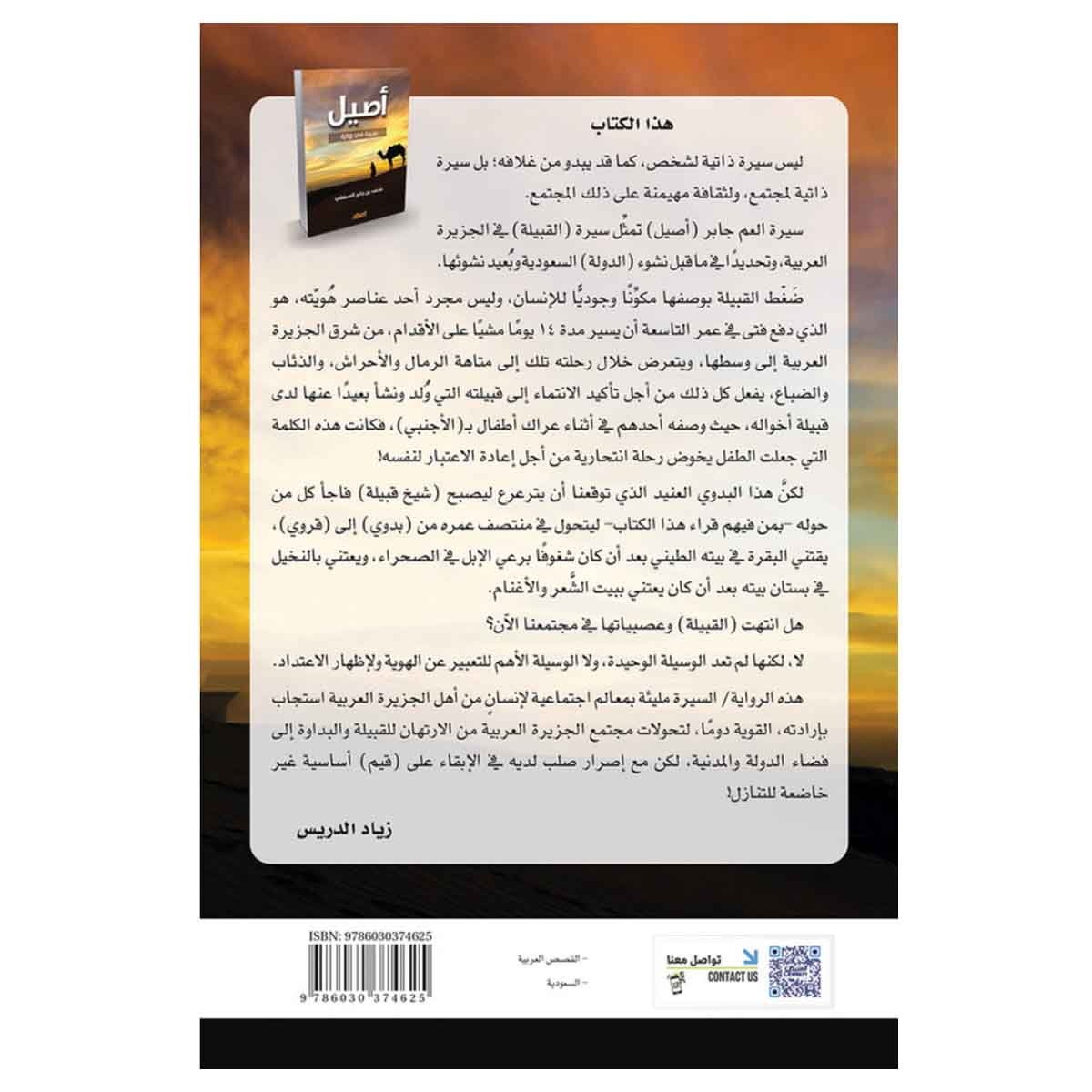 أصيل - سيرة في رواية