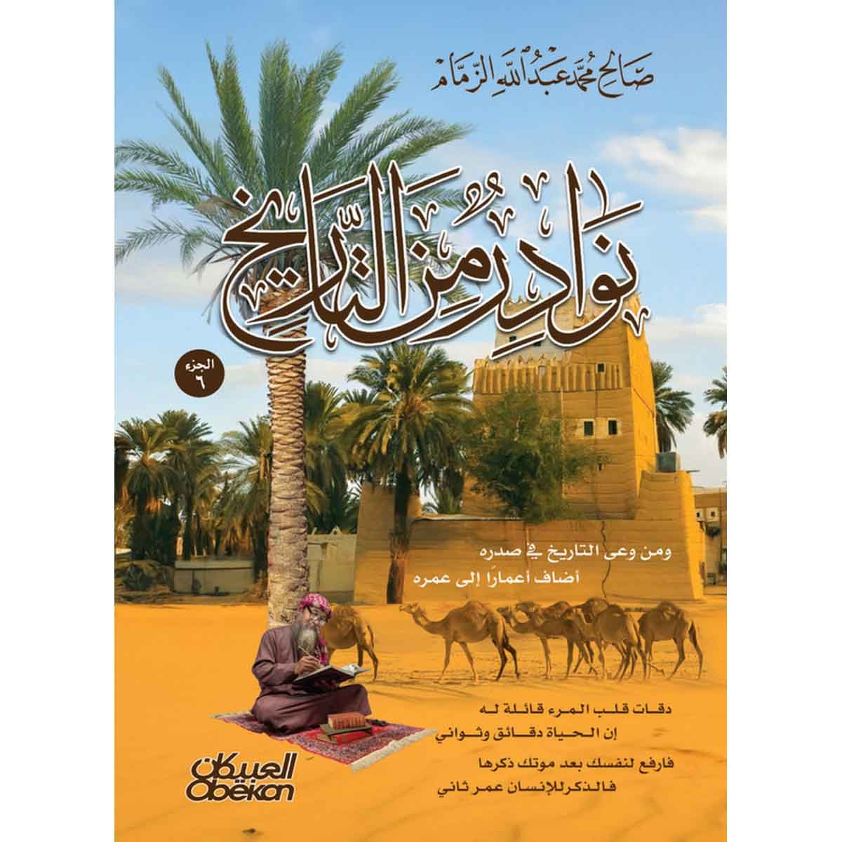 نوادر من التاريخ - الجزء 6 : ومن وعى التاريخ في صدره ... أضاف اعمارا إلى عمره