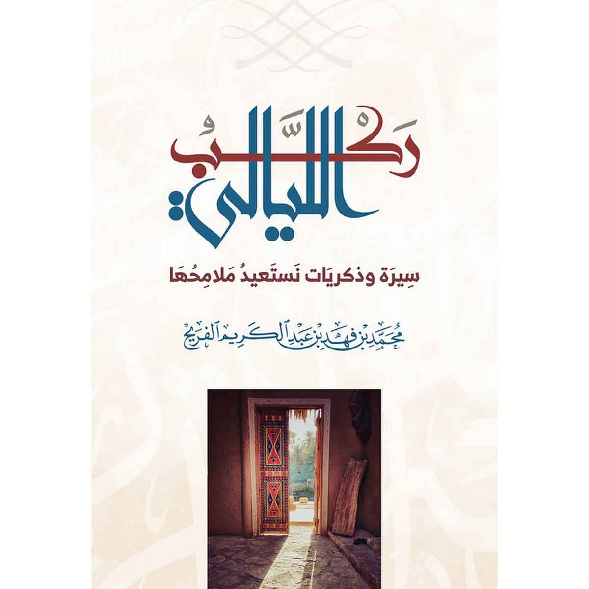 ركب الليالي : سيرة وذكريات نستعيد ملامحها