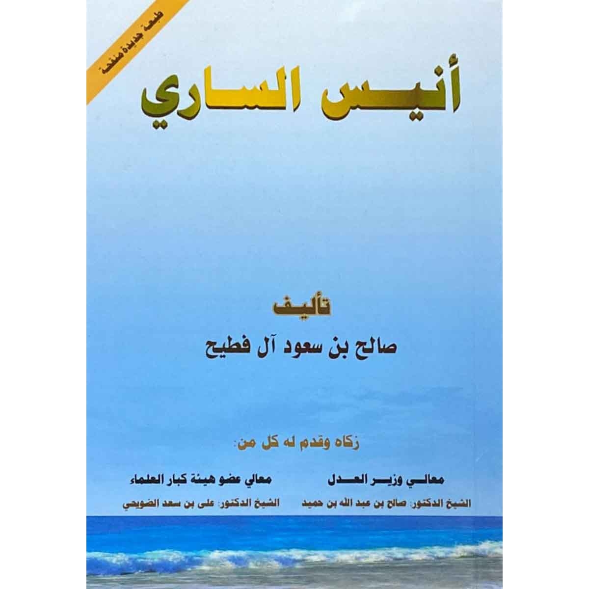 أنيس الساري : زكاه وقدم له كل من : معالي وزير العدل الشيخ الدتور : صالح بن عبدالله بن حميد