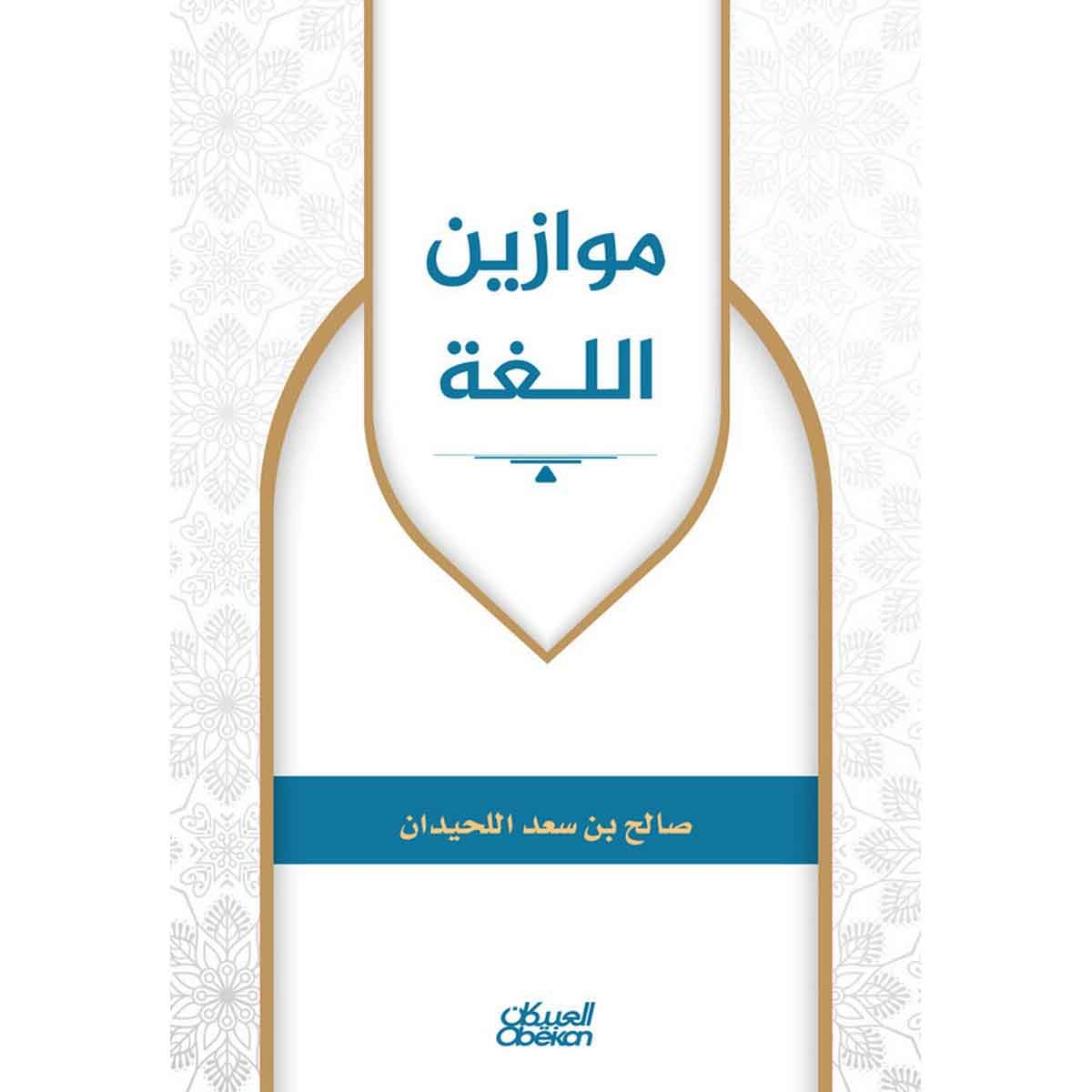 موازين اللغة