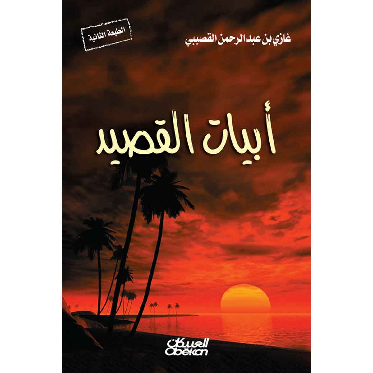 أبيات القصيد