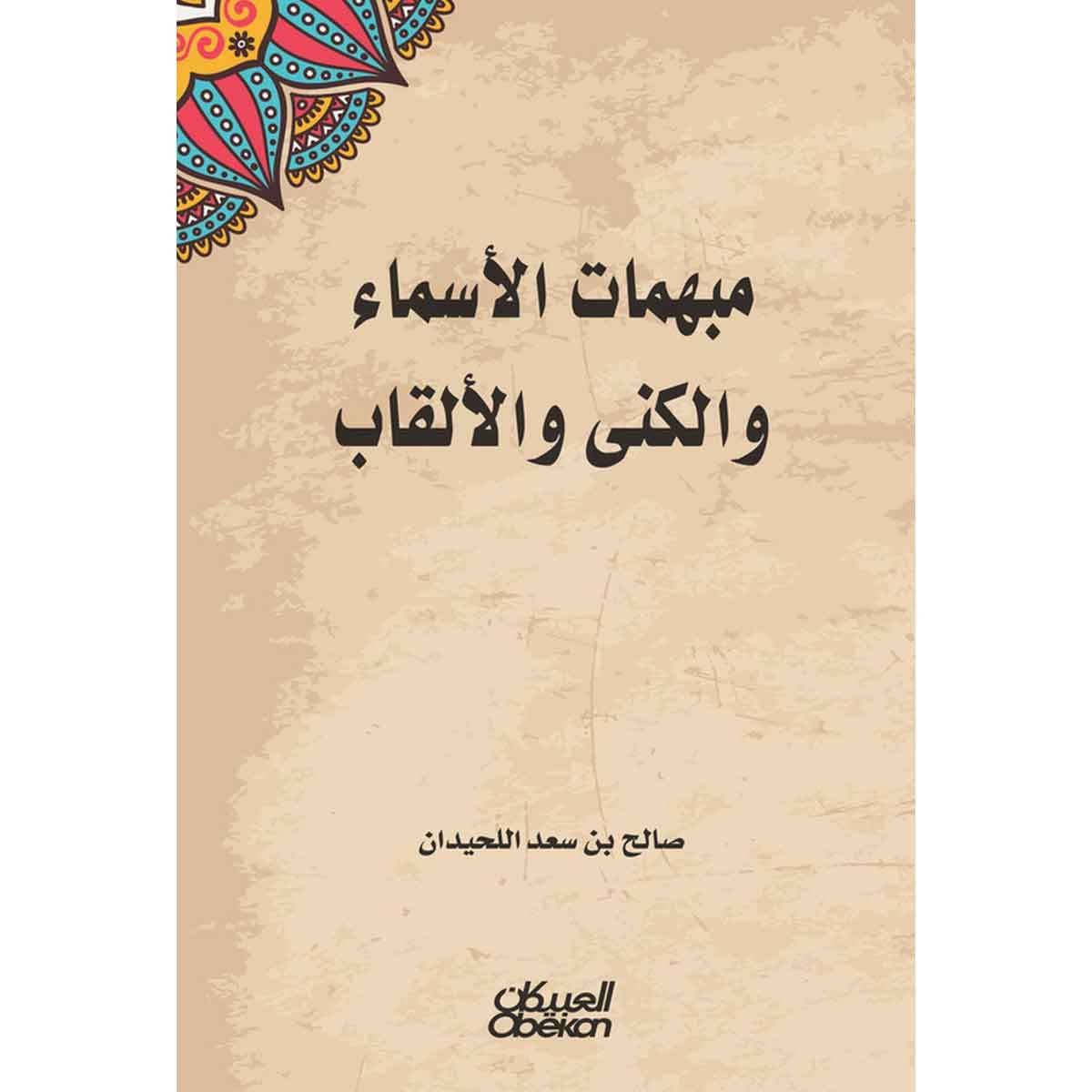 مبهمات الأسماء والكنى والألقاب