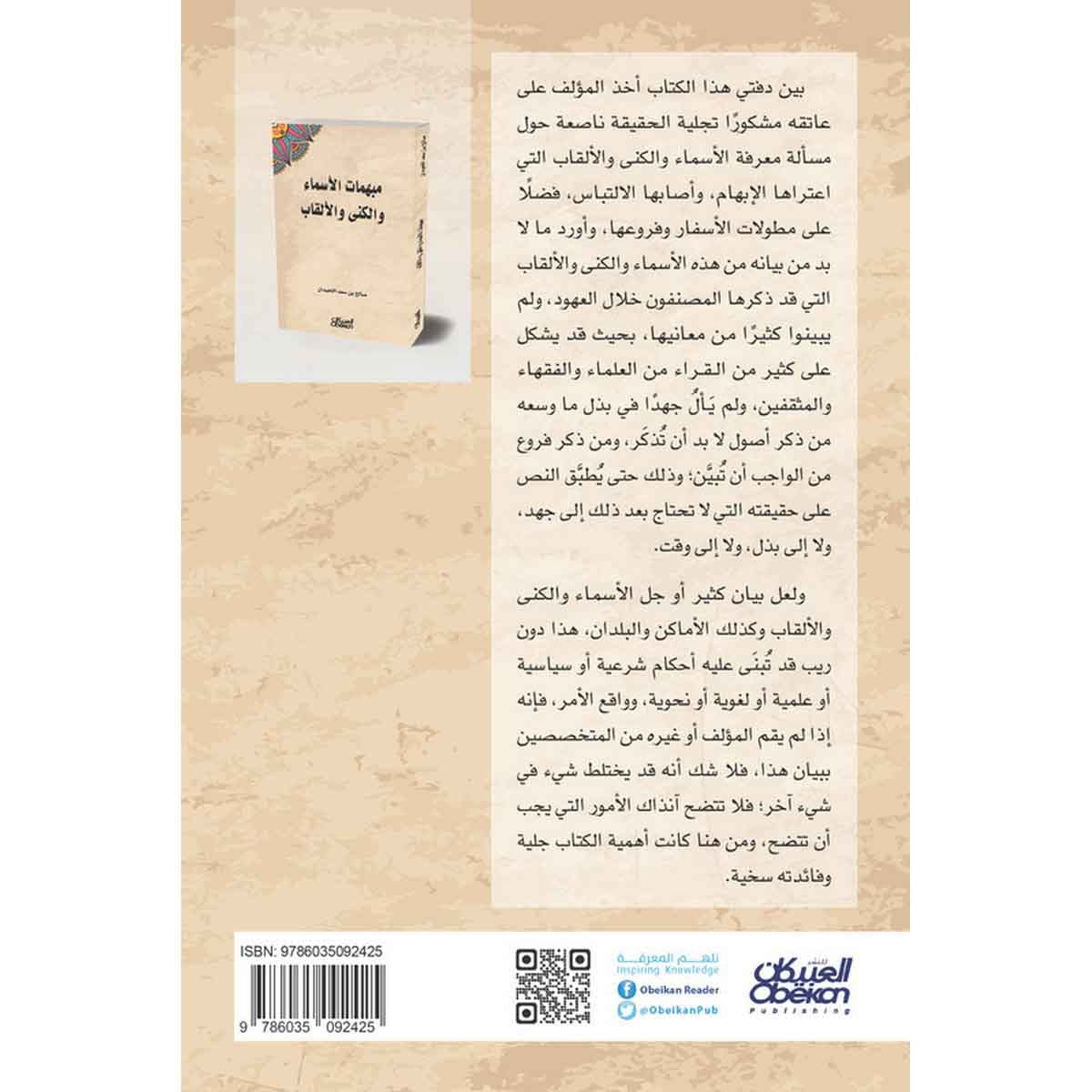 مبهمات الأسماء والكنى والألقاب