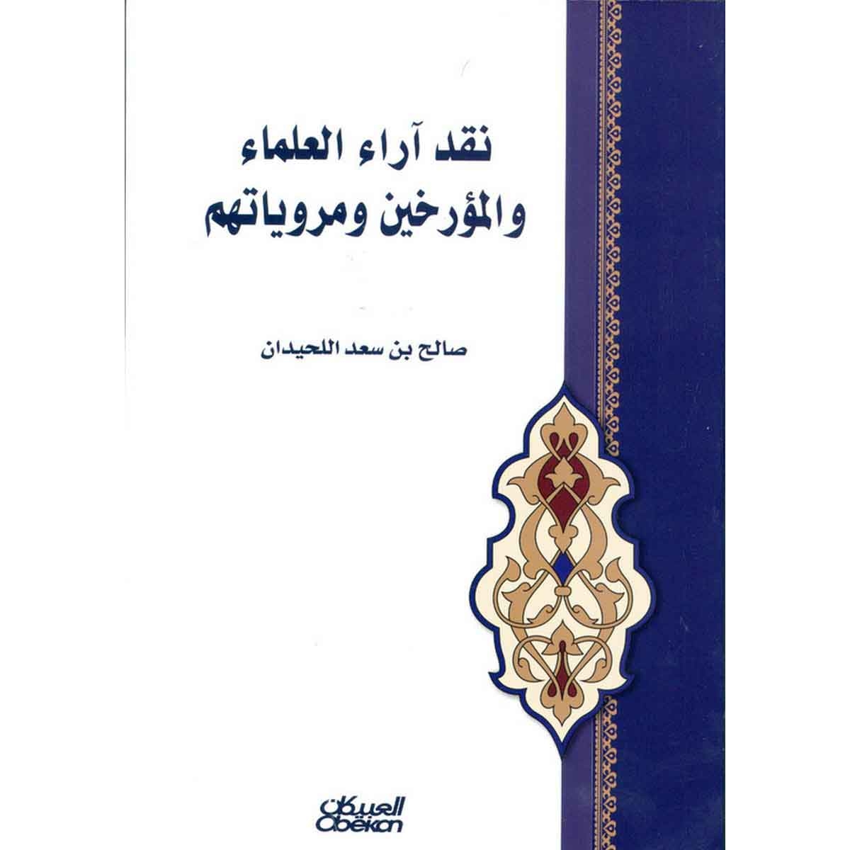 نقد آراء العلماء والمؤرخين ومروياتهم