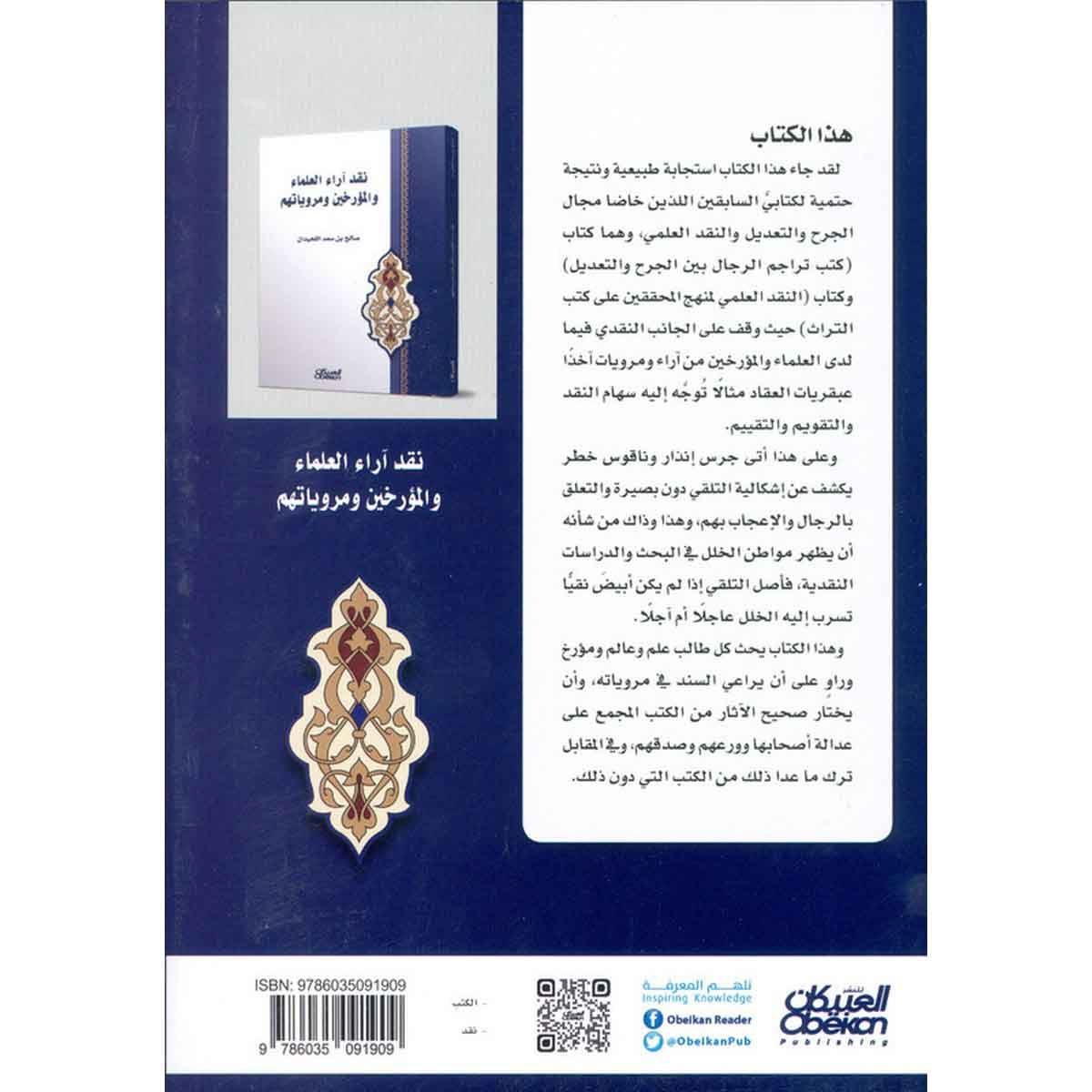 نقد آراء العلماء والمؤرخين ومروياتهم