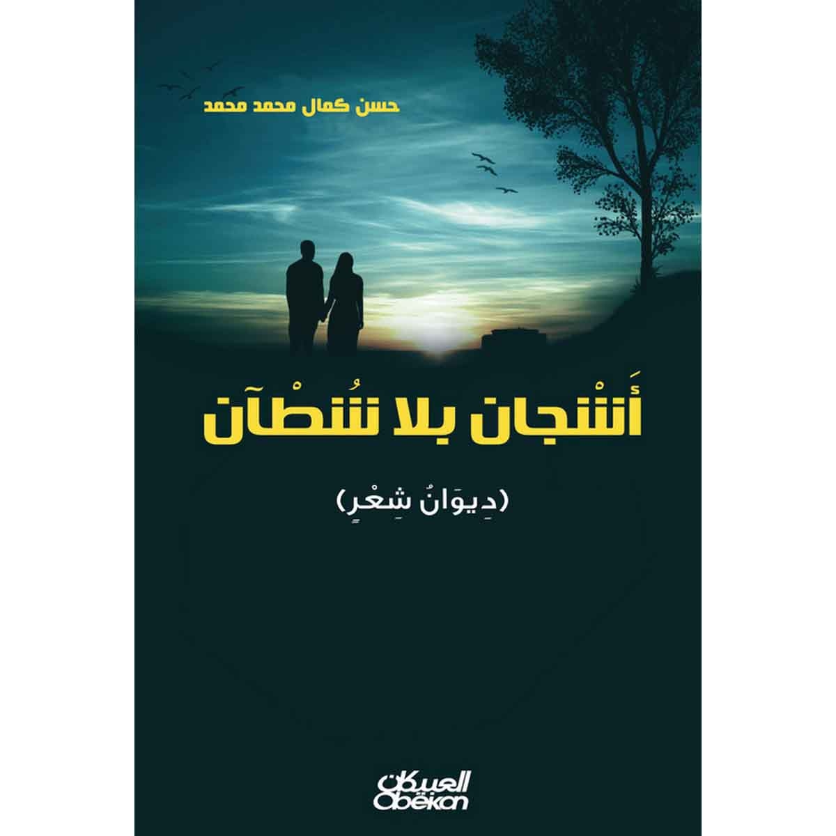 أشجان بلا شطآن - ديوان شعر