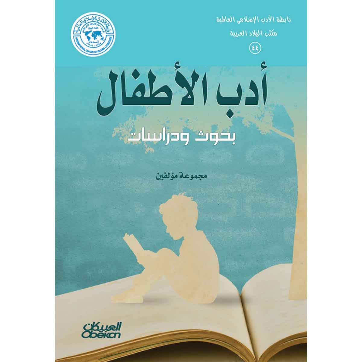 رابطة الأدب الإسلامي: أدب الأطفال - بحوث ودراسات