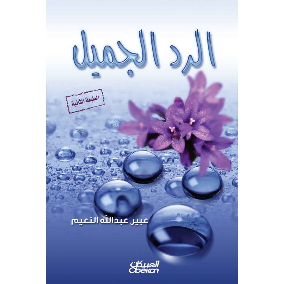 الرد الجميل