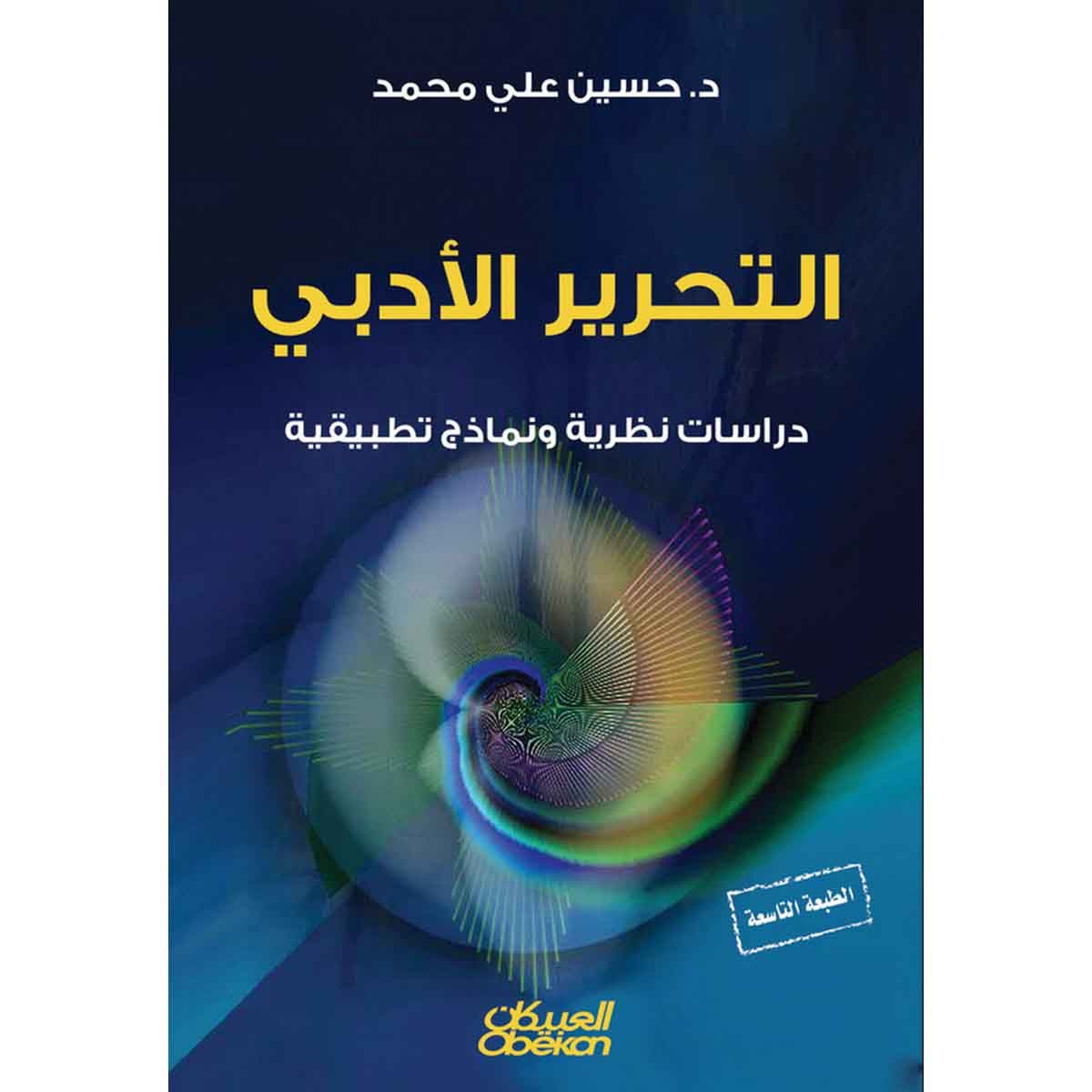التحرير الأدبي - دراسات نظرية ونماذج تطبيقية