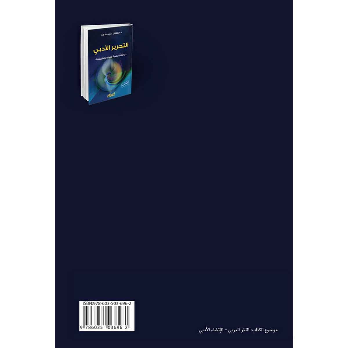 التحرير الأدبي - دراسات نظرية ونماذج تطبيقية