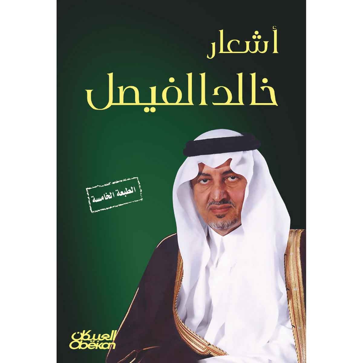 أشعار خالد الفيصل
