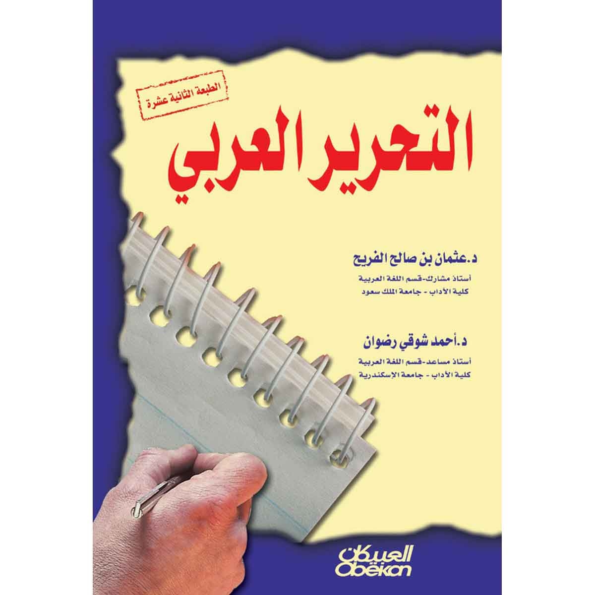 التحرير العربي