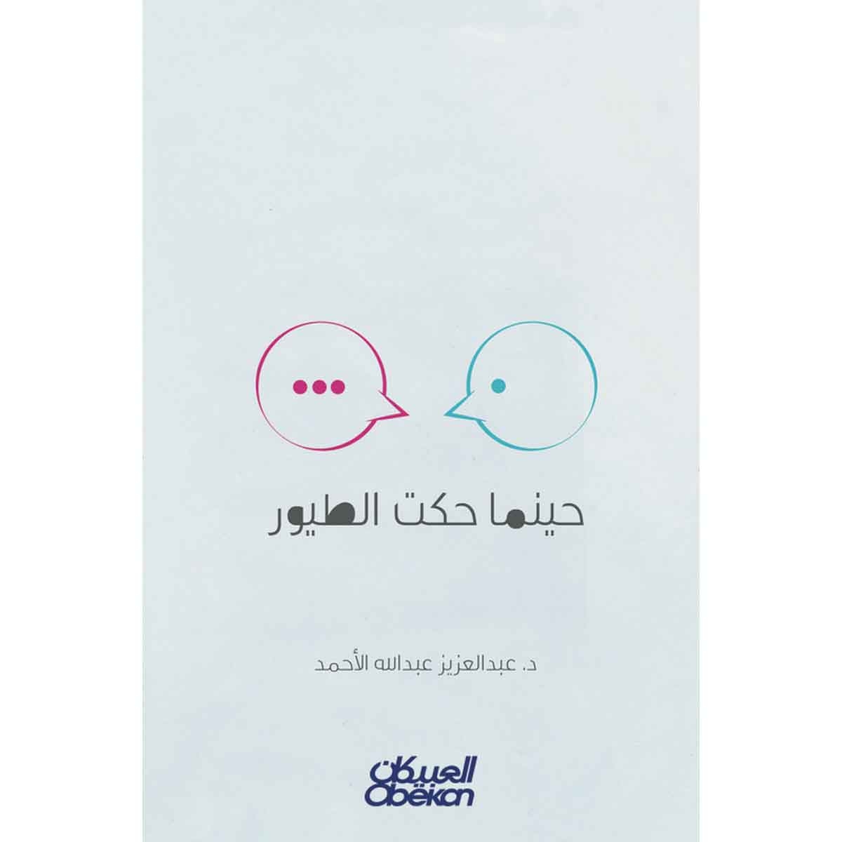 حينما حكت الطيور