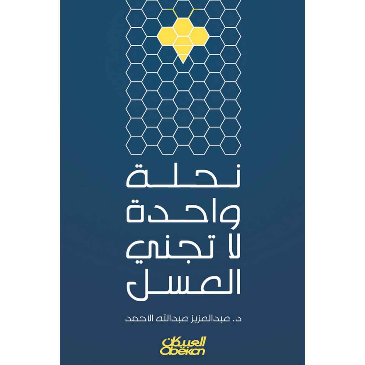 نحلة واحدة لاتجني العسل