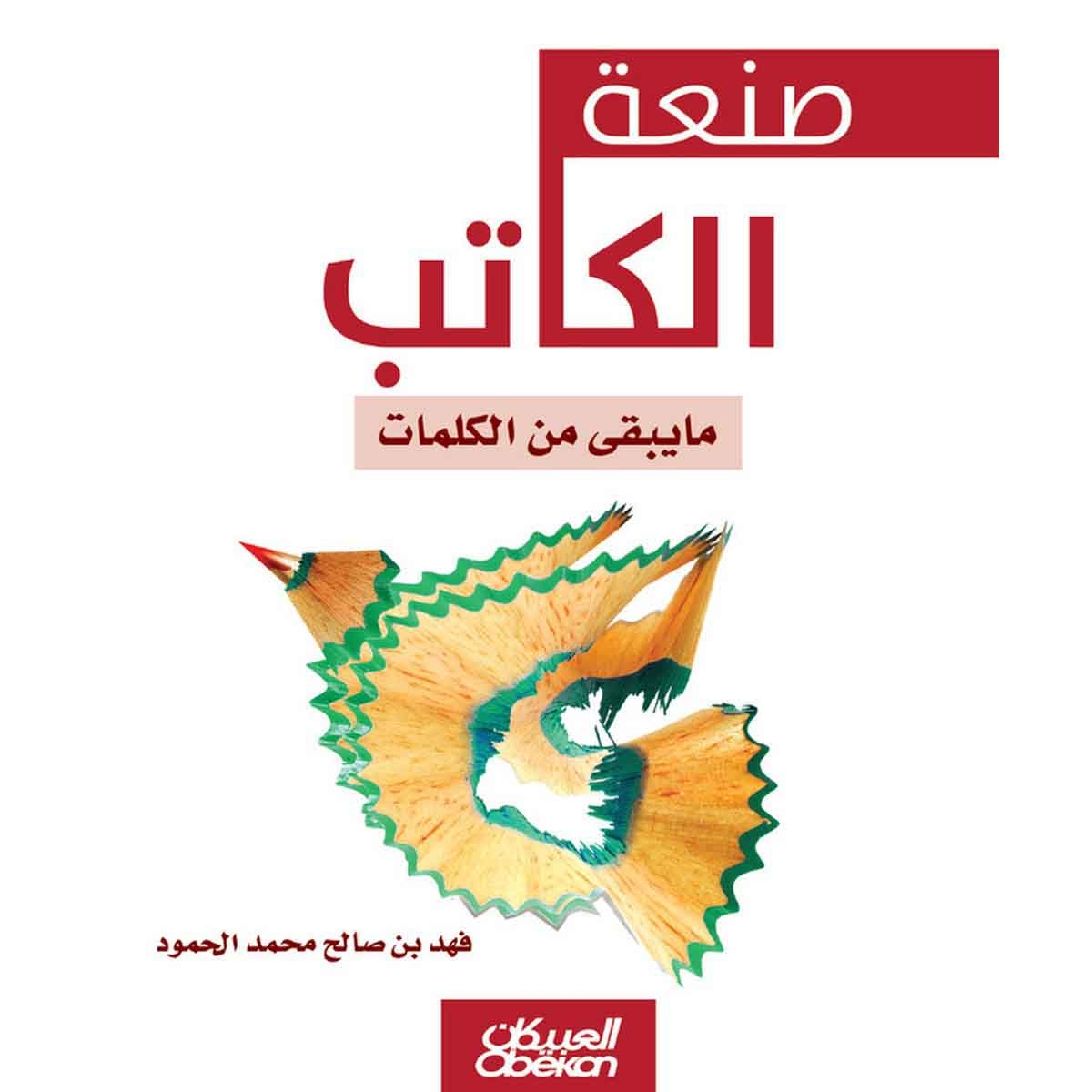 صنعة الكاتب - مايبقى من الكلمات