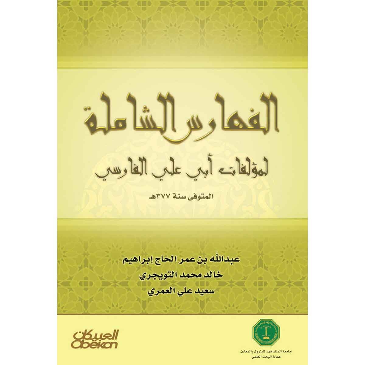 الفهارس الشاملة لمؤلفات أبي العلاء ألفارسي