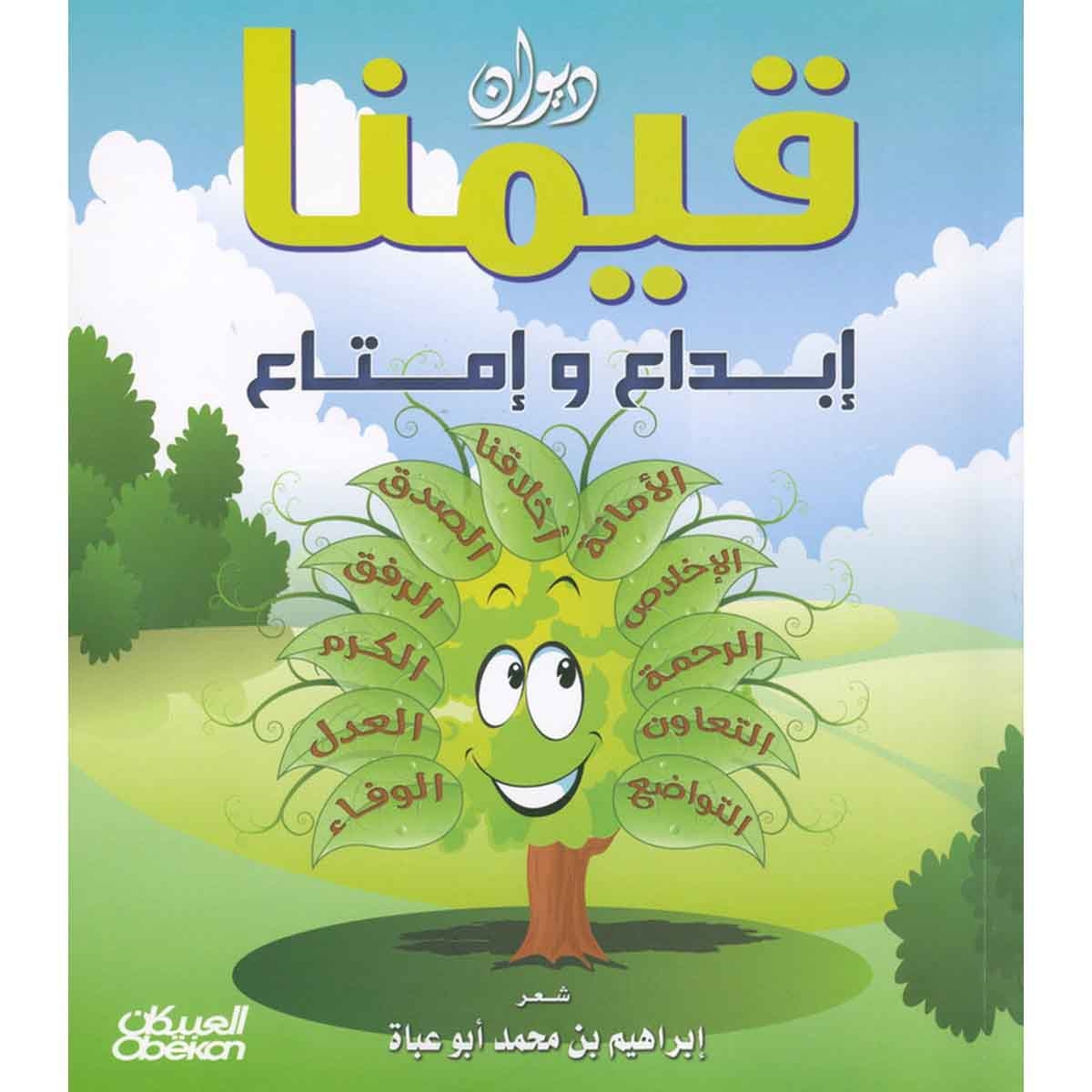 ديوان قيمنا إبداع وإمتاع