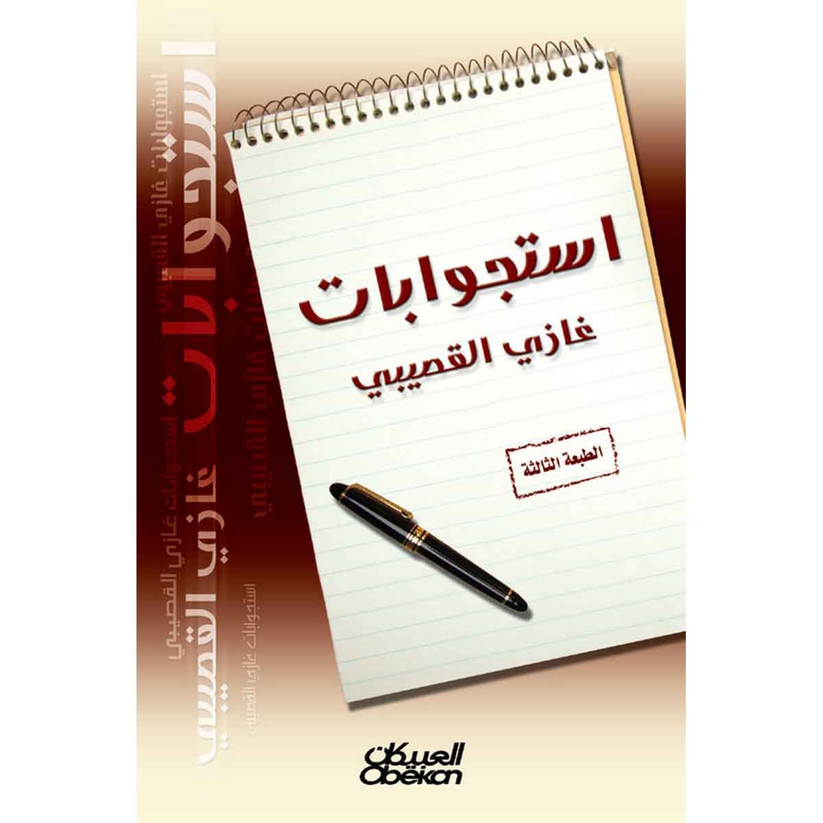 إستجوابات غازي القصيبي