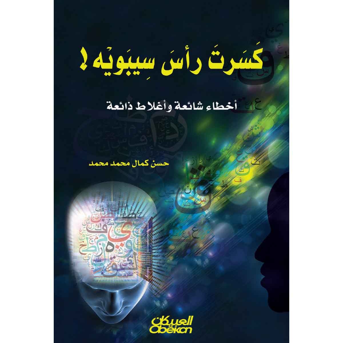 كسرت رأس سيبوبه - أخطاء شائعة وأغلاط ذائعة