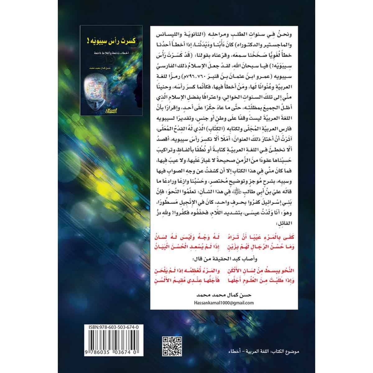 كسرت رأس سيبوبه - أخطاء شائعة وأغلاط ذائعة