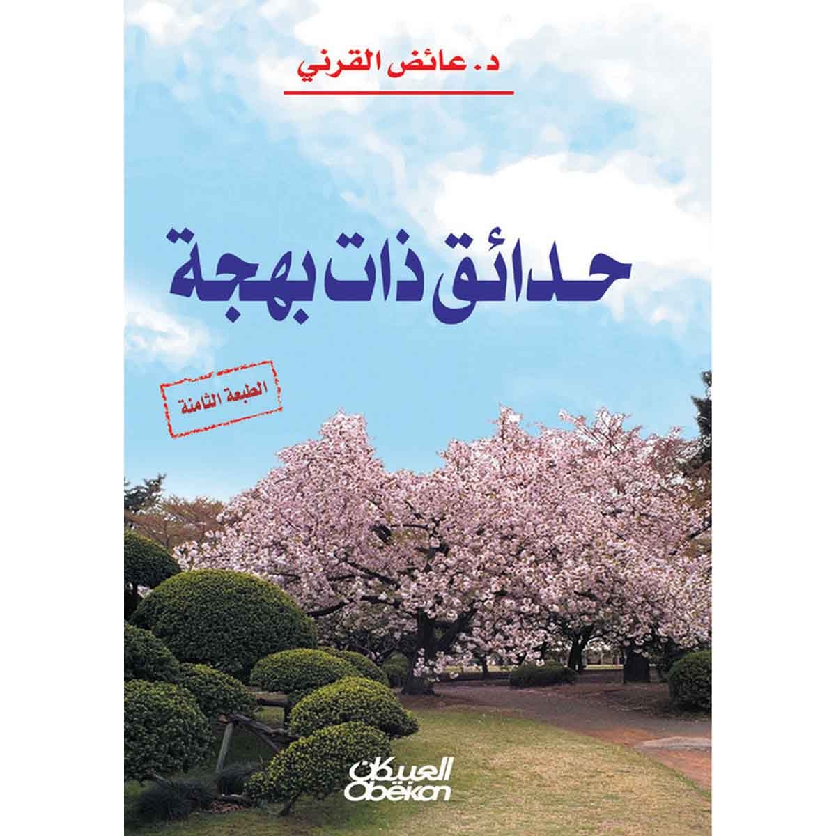 حدائق ذات بهجة