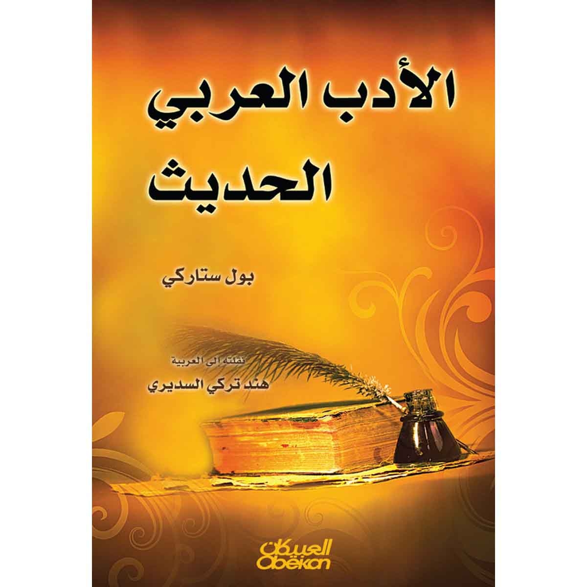 الأدب العربي الحديث