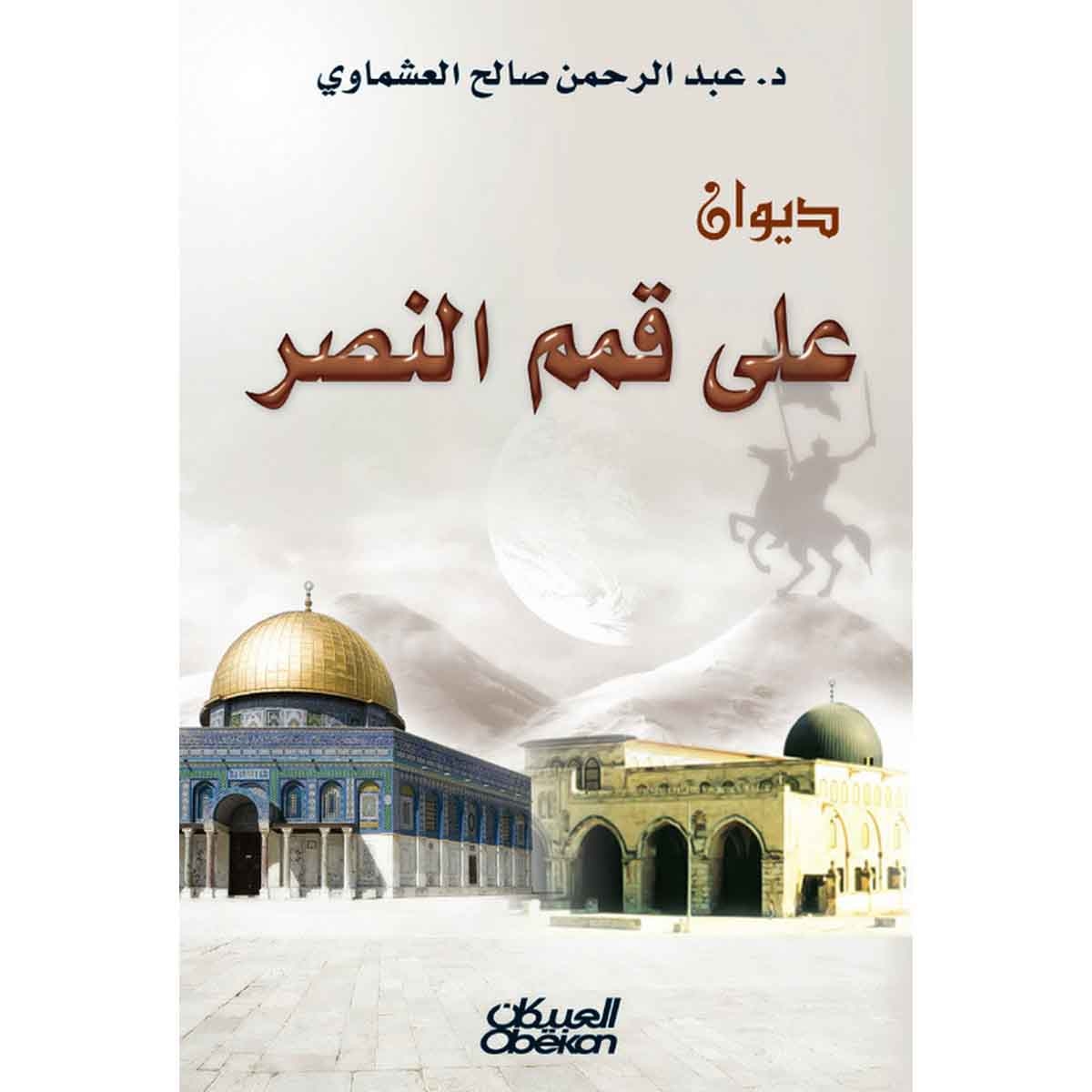 ديوان: على قمم النصر