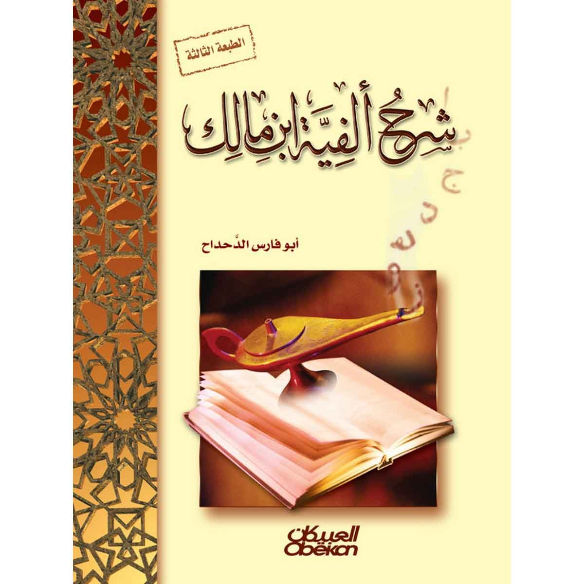 شرح ألفية ابن مالك