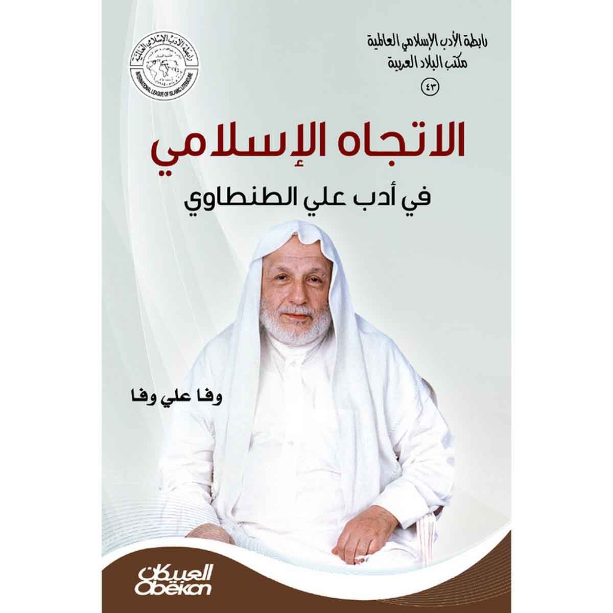رابطةالأدب الإسلامي: الإتجاه الإسلامي في أدب علي الطنطاوي