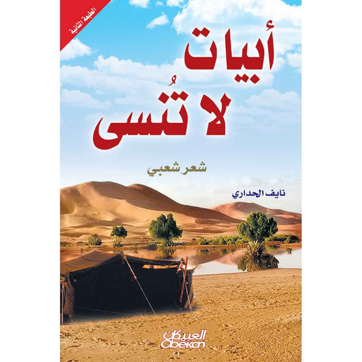 أبيات لا تنسى - شعر شعبي