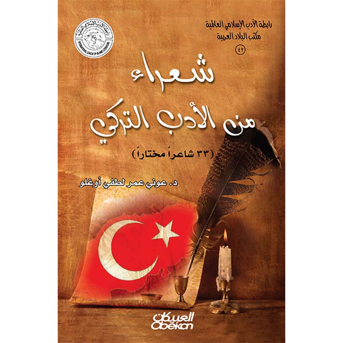 رابطة الأدب الإسلامي: شعراء من الأدب التركي - 33 شاعرًا مختارًا