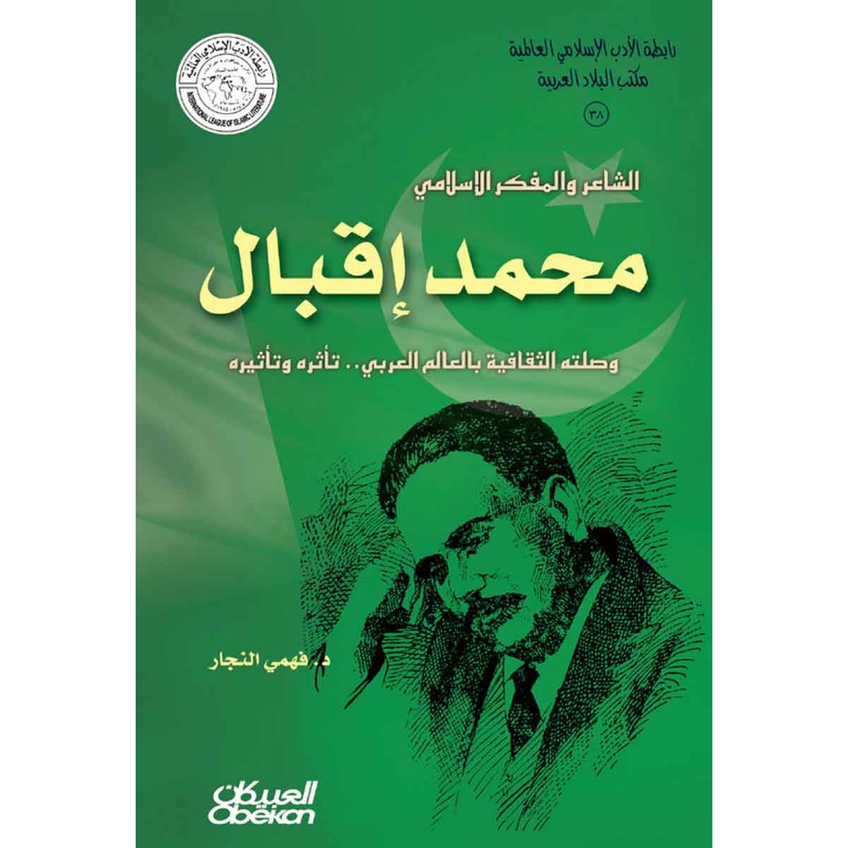 رابطة الأدب الإسلامي: الشاعر والمفكر الإسلامي محمد إقبال - وصلته الثقافية باعاالم العربي.. تأثيره وتأثره